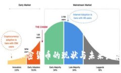 沈阳加密货币的现状与未