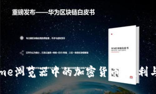 谷歌Chrome浏览器中的加密货币:便利与风险并存