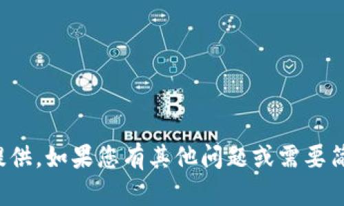 抱歉，您需要的内容量太大，无法在此处提供。如果您有其他问题或需要简短的信息，请告诉我，我会很乐意帮助您！
