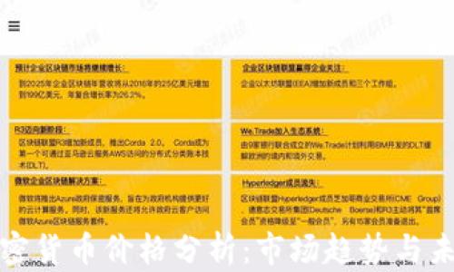 
澳洲加密货币价格分析：市场趋势与未来预判