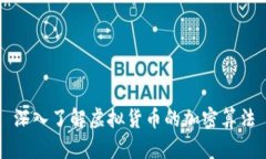 深入了解虚拟货币的加密