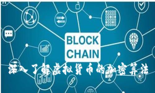 深入了解虚拟货币的加密算法
