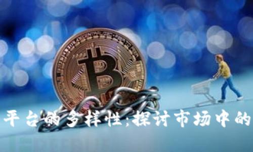 加密货币平台的多样性：探讨市场中的不同版本