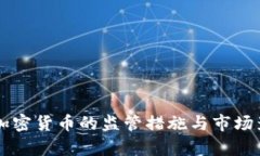 韩国对加密货币的监管措