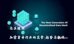 及关键词加密货币行业的