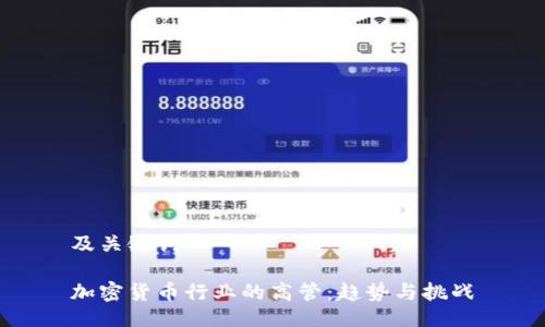 及关键词

加密货币行业的高管：趋势与挑战