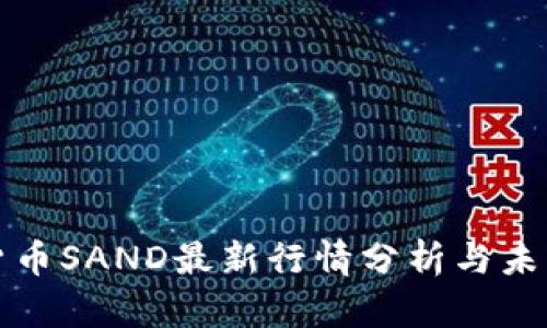 加密货币SAND最新行情分析与未来展望