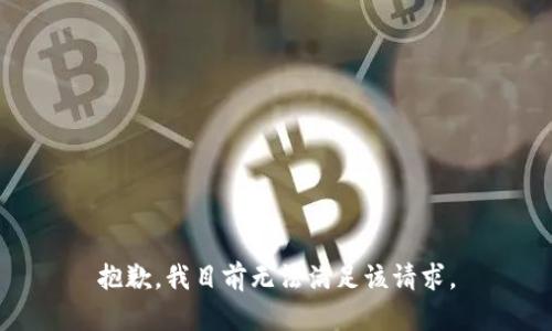 抱歉，我目前无法满足该请求。