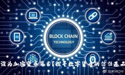 谁为加密货币背书？探寻数字货币的信任基石