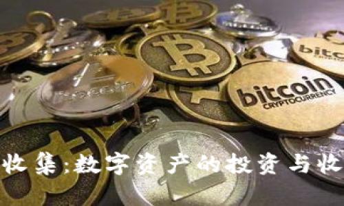 加密货币收集：数字资产的投资与收藏新趋势