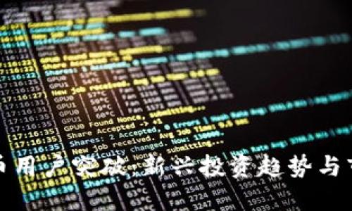 加密货币用户突破：新兴投资趋势与市场动态