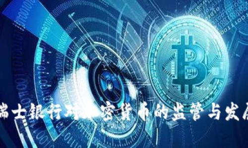 瑞士银行对加密货币的监管与发展