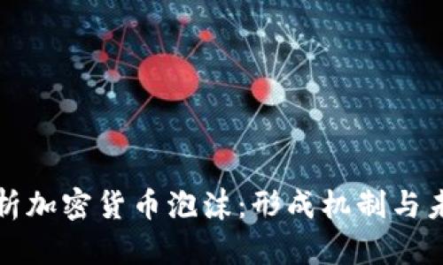 深入分析加密货币泡沫：形成机制与未来走向