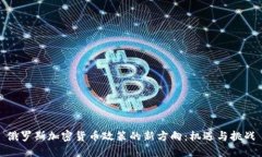 俄罗斯加密货币政策的新