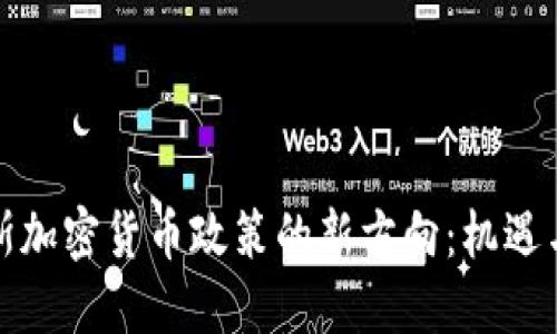 俄罗斯加密货币政策的新方向：机遇与挑战