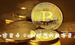 FTM加密货币：DeFi时代的数
