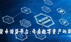 加密货币借贷平台：开启