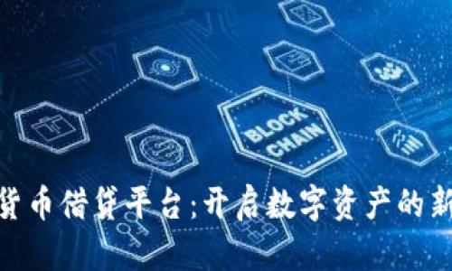 加密货币借贷平台：开启数字资产的新机会