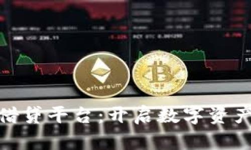 加密货币借贷平台：开启数字资产的新机会