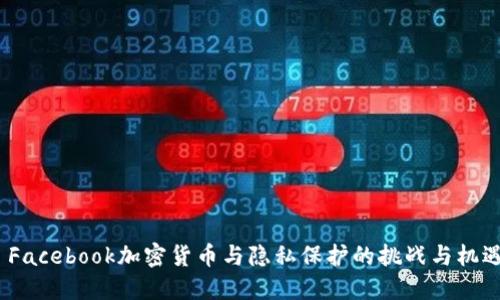   Facebook加密货币与隐私保护的挑战与机遇 