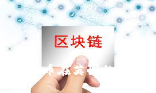 加密数字货币在英国的发展与前景