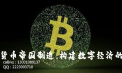 加密货币帝国制造：构建
