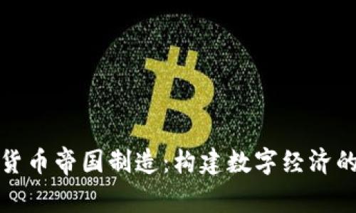 加密货币帝国制造：构建数字经济的未来