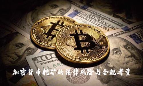 加密货币挖矿的法律风险与合规考量