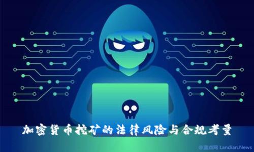 加密货币挖矿的法律风险与合规考量