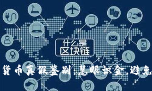 加密数字货币真假鉴别：慧眼识金，避免投资陷阱