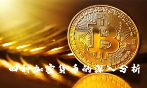 四种加密货币的深入分析