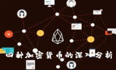 四种加密货币的深入分析