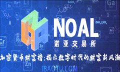 加密货币财富榜：揭示数