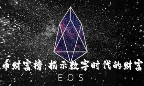 加密货币财富榜：揭示数字时代的财富新风潮