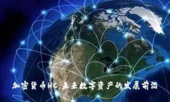 加密货币HC：未来数字资产