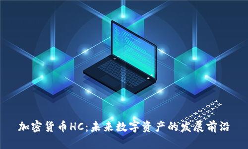 加密货币HC:未来数字资产的发展前沿