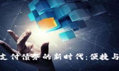 加密货币支付债务的新时