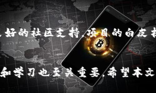 加密货币大盘分析与未来展望
guanjianzi加密货币, 大盘分析, 投资趋势/guanjianzi

引言
加密货币市场作为金融科技的前沿，近年来引起了全球投资者的广泛关注。随着比特币、以太坊等数字货币价格的波动，市场大盘成为分析加密货币投资趋势的重要指标。本文将深入探讨加密货币大盘的组成要素、市场趋势，以及对未来行情的展望，并回答一些相关关键问题，以帮助投资者更好地理解这一复杂而变化迅速的市场。

一、加密货币大盘的基本概念
加密货币大盘，通常指的是整个市场的表现和趋势, 包括市值、交易量、价格波动等多个维度。大盘的分析不仅关乎单一资产的表现，更是一种综合反映市场健康度和投资者信心的工具。常见的加密货币大盘指标包括：
ul
    listrong市值：/strong反映某一特定加密货币的市场总价值，一般用当前价格乘以流通中的总供应量计算。/li
    listrong交易量：/strong指在某一定时间内某种加密货币的交易总额，反映出市场的活跃程度。/li
    listrong价格波动：/strong价格的波动情况是判断市场趋势的关键因素，投资者通常会关注价格的多次波动来制定自己的投资策略。/li
/ul

二、加密货币市场的影响因素
加密货币市场受到多种因素的影响，包括技术、政策、社会情绪等：
ul
    listrong技术因素：/strong加密货币背后的区块链技术是其安全性和可靠性的保障，技术的成熟与发展会直接影响市场的稳定性与投资者信心。/li
    listrong政策因素：/strong各国的监管政策和法律法规变化将直接影响到加密货币的合法性与投资环境。例如，美国的SEC对加密货币的监管将影响投资者的决策。/li
    listrong社会情绪：/strong市场心理、公众观点和媒体报道都可能在短期内造成加密货币价格的剧烈波动，情绪与决策往往是一种相互影响的关系。/li
/ul

三、投资加密货币的风险与机会
投资加密货币虽然充满机遇，但同样伴随着高风险。了解投资的风险与机会对于投资者至关重要：
h41. 风险分析/h4
加密货币的价格波动性极大，市场情绪和外部事件都能导致价格的快速变动。此外，缺乏监管的特点也使得投资者容易受到欺诈和市场操纵的影响。投资者需保持警惕。

h42. 机会分析/h4
作为一种新兴资产，加密货币具有较高的潜在收益，尤其是在市场待发展的阶段。早期投资者如果选择了合适的项目，能获得显著的回报。

四、加密货币大盘的未来展望
展望未来，根据市场发展的趋势和技术的进步，加密货币市场大盘可能会出现新的变化：
ul
    listrong去中心化金融（DeFi）：/strong随着DeFi项目的兴起，传统金融与加密货币的界限将愈发模糊。/li
    listrong合规性与监管： /strong未来全球性法规的统一将提升市场的合规性，增加投资者的信心。/li
    listrong新技术应用： /strong链上治理、跨链技术等将推动市场的进一步发展，使得加密货币更加普及。/li
/ul

五、常见问题解答

问题一：如何选择合适的加密货币进行投资？
选择合适的加密货币进行投资是非常重要的。一开始，投资者应该关注项目的白皮书和技术背景，确保其具备良好的应用场景和市场潜力。同时，要考量其团队的经验和背景，这往往是项目成功与否的重要影响因素。此外，考虑市场情绪也是选择的一个重要维度，根据CTA (Commodity Traders Index)等金融工具进行市场分析能帮助投资者做出更明智的决定。

问题二：加密货币市场如何应对价格波动？
价格波动是加密货币市场的一种常态。投资者可以通过多种工具来对冲这个风险，如使用期权、期货合约等金融衍生品。同时，采取资产配置的策略，将投资组合分散到不同的加密货币上，也能降低单一资产可能带来的损失。此外，保持冷静，避免情绪影响投资决策是十分重要的，投资者应当遵循自己的投资计划，而非盲目追涨杀跌。

问题三：加密货币投资是否适合普通投资者？
加密货币市场的复杂性和不确定性使得普通投资者在进入该市场时需保持谨慎。是否适合取决于个人的风险承受能力和对金融市场的理解。普通投资者在进入之前应全面了解市场的基本规则，避免因盲目跟风而造成不必要的损失。此外，投资额度的设置和止损策略的应用能显著降低风险。

问题四：加密货币的未来将会如何发展？
加密货币的未来发展充满不确定性，但从现有情况来看，去中心化、合规化是重要的趋势。随着技术的进步和市场的成熟，公众对加密货币的接受度将不断提高。更多传统金融机构的参与预计会将此市场带入一个新阶段，预计未来将会有更多创新的产品和服务推出。然而，政策监管仍将是决定其发展的核心影响因素，合规性问题可能会持续影响市场的波动。

问题五：如何分辨靠谱的加密货币项目？
辨别靠谱的加密货币项目，可以通过几个方面来进行分析：项目团队的背景和经历、项目的实施进度、社区活跃度等。一个成功的加密货币项目通常会有透明的运营和良好的社区支持。项目的白皮书也是判断项目是否靠谱的重要文档，详细的技术路线图、市场分析、竞争优势等都可以帮助投资者更好地理解项目。

总结
加密货币市场的前景虽然充满未知，但依靠对市场动态的深入分析和理性的投资策略，投资者有机会在这个新兴市场中获得可观的回报。同时，保持对市场风险的警惕和学习也至关重要。希望本文能为您在加密货币的投资旅程中提供有价值的信息和见解。