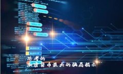 思考的  加密货币最大的骗
