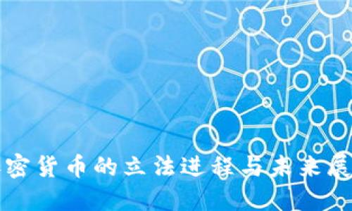 加密货币的立法进程与未来展望