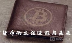 加密货币的立法进程与未