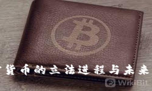 加密货币的立法进程与未来展望