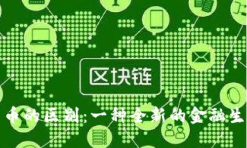加密货币的区别：一种全新的金融生态系统