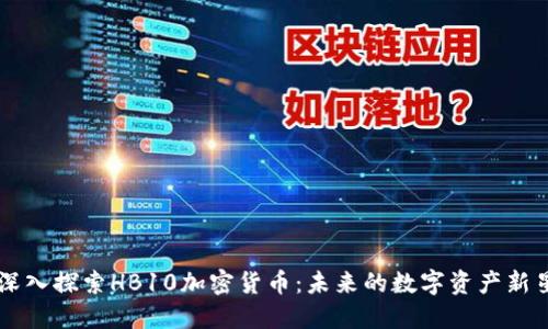 深入探索HB10加密货币：未来的数字资产新星
