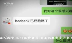 深入探索HB10加密货币：未