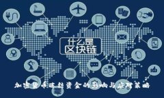 加密货币冻结资金的影响