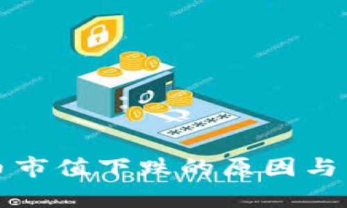 加密货币市值下跌的原因与影响分析