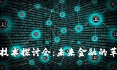加密货币技术探讨会：未