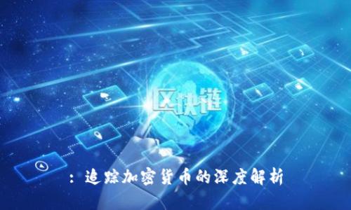 : 追踪加密货币的深度解析