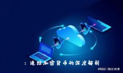 : 追踪加密货币的深度解析